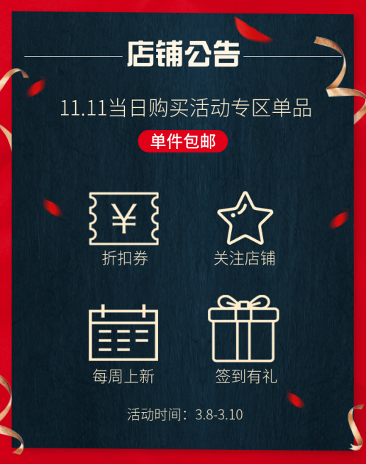 通用促销活动折扣店铺公告预览效果