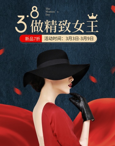 38女王节/时尚海报