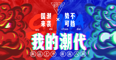 新势力周酷炫风海报