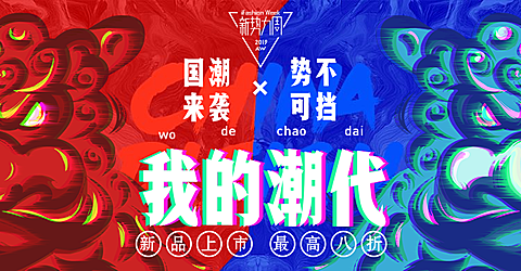 新势力周酷炫风海报