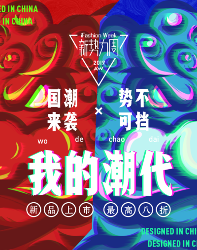 新势力周酷炫风海报