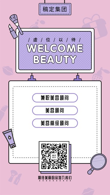 WELCOMBEAUTY招聘海报预览效果
