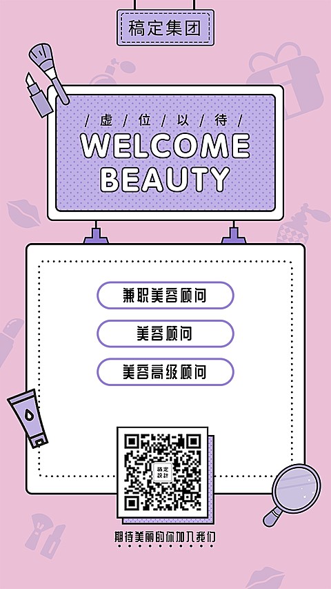 WELCOMBEAUTY招聘海报