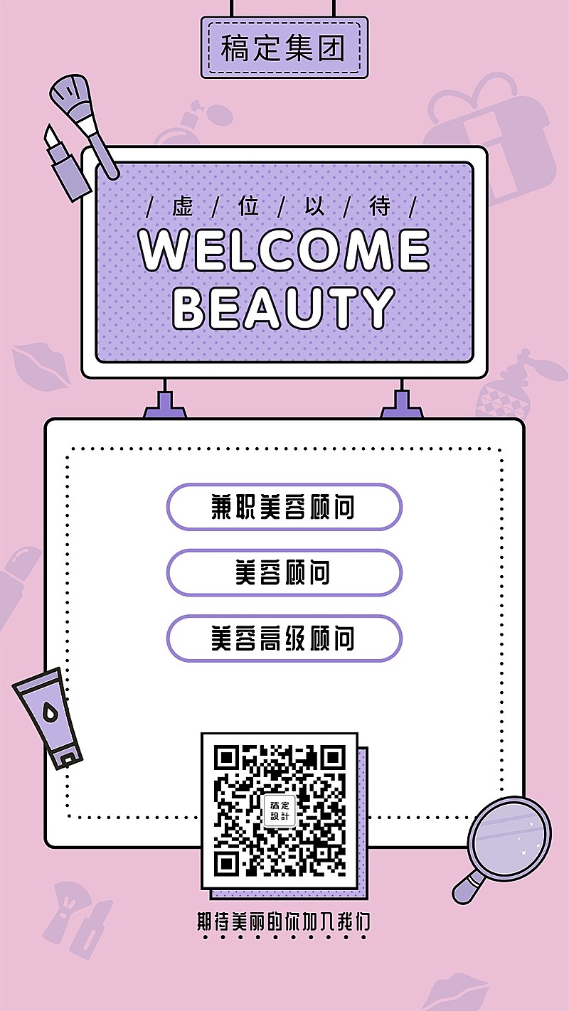 WELCOMBEAUTY招聘海报
