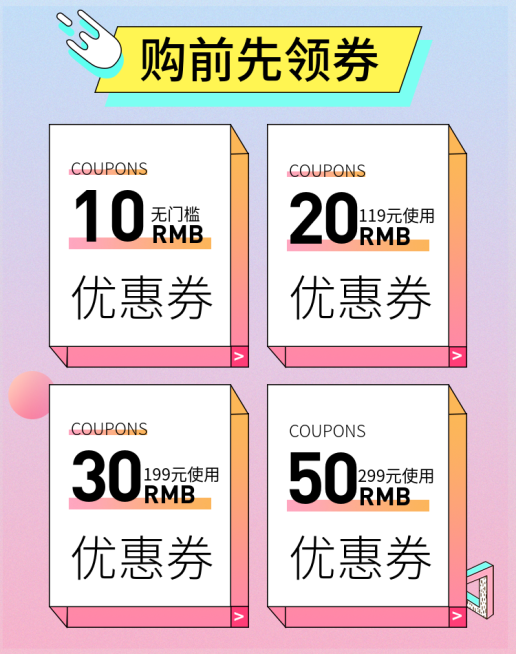 购前先领券/粉色优惠券预览效果