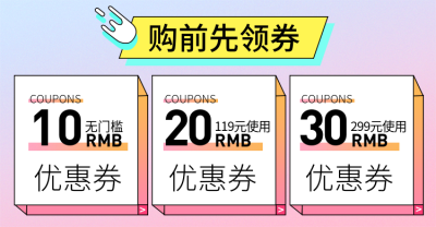 购前先领券/粉色优惠券