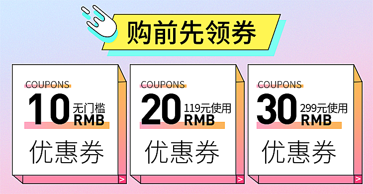 购前先领券/粉色优惠券