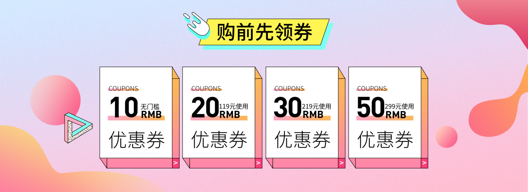 购前先领券/粉色优惠券预览效果