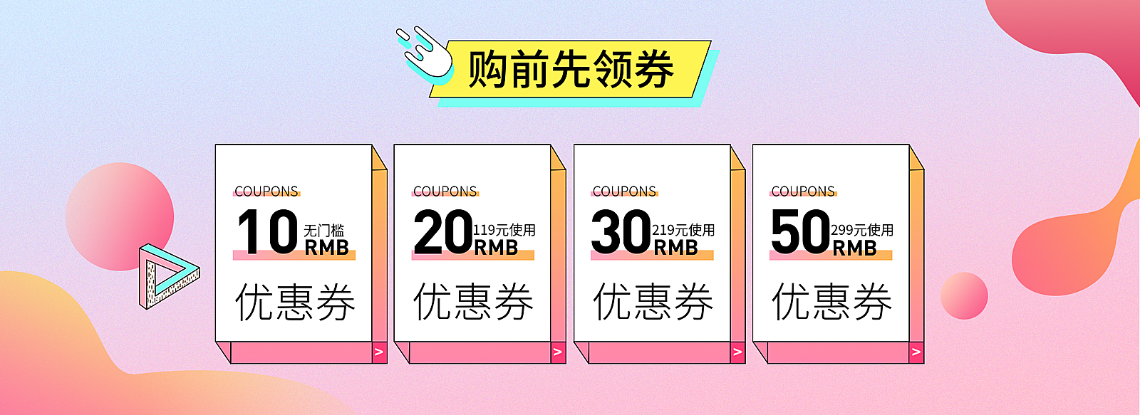 购前先领券/粉色优惠券