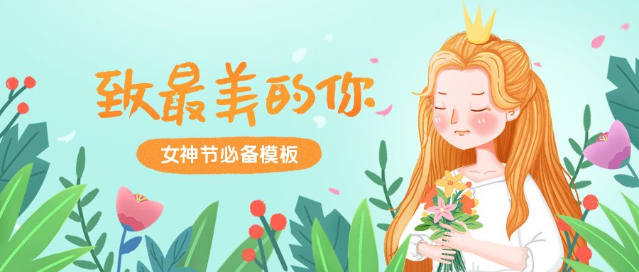 38妇女节女神节插画公众号首图预览效果
