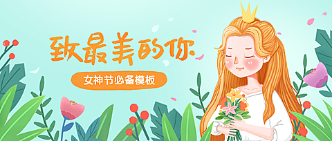 38妇女节女神节插画公众号首图