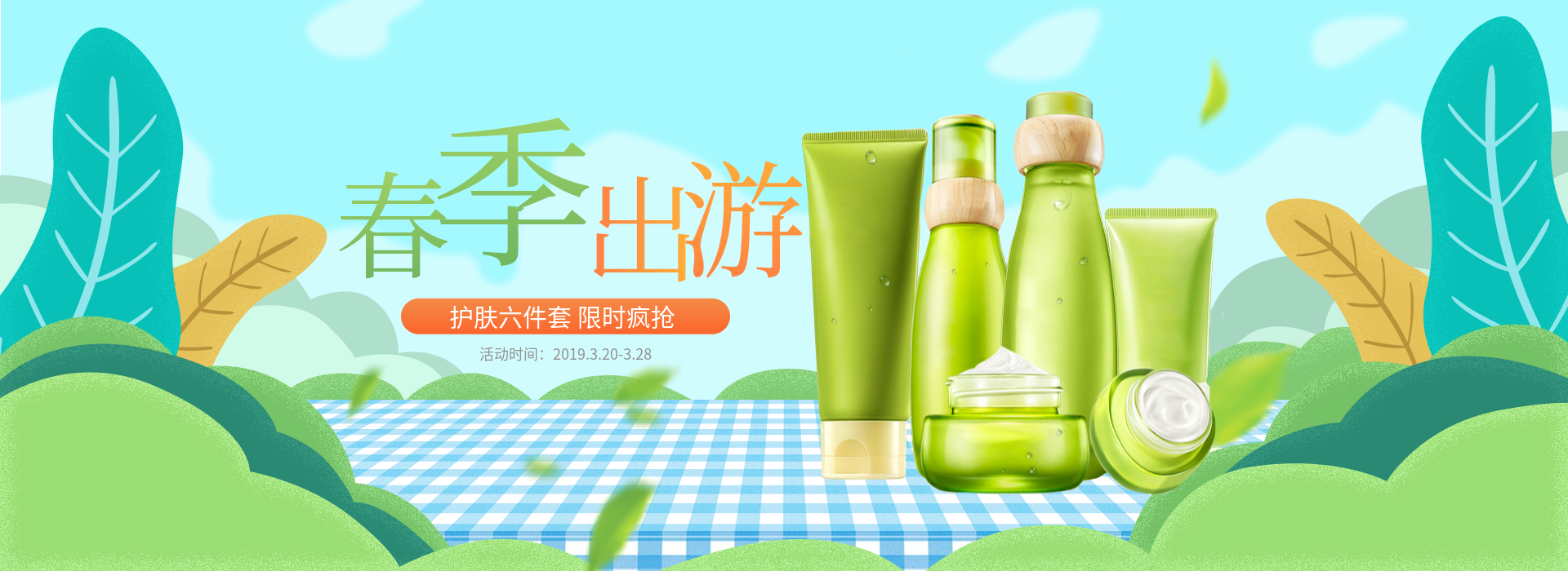 美容美妆春季出游护肤品营销清新电商全屏横版海报
