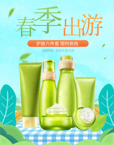 美容美妆春季出游护肤品营销清新电商竖版海报