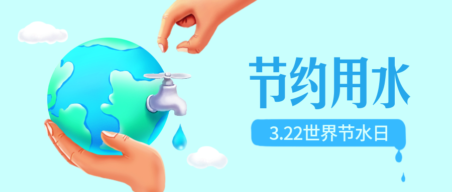 世界节水日公益宣传手绘插画风公众号首图地球