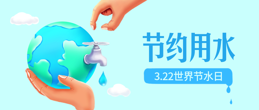 世界节水日公益宣传手绘插画风公众号首图地球预览效果