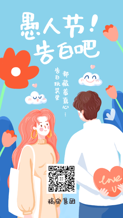 愚人节告白吧插画手机海报