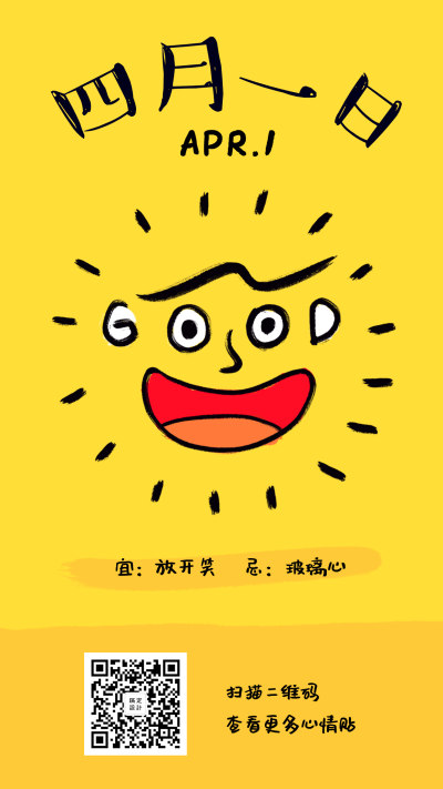 四月一日宜开心手机海报