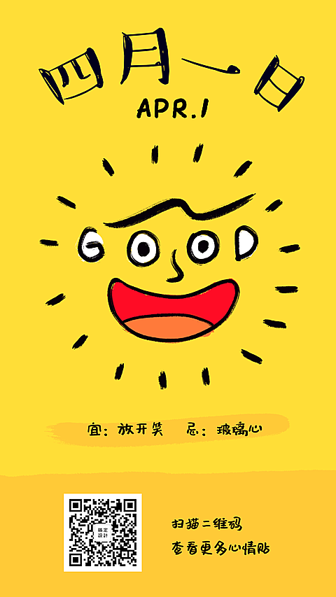 四月一日宜开心手机海报