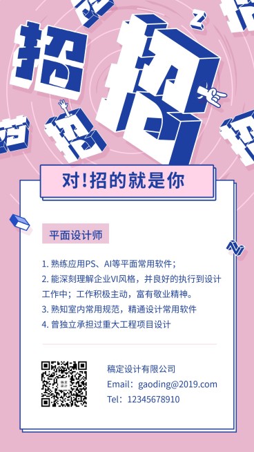对！招的就是你招聘手机海报预览效果