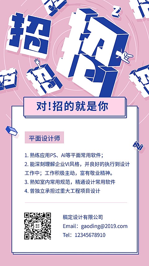 对！招的就是你招聘手机海报