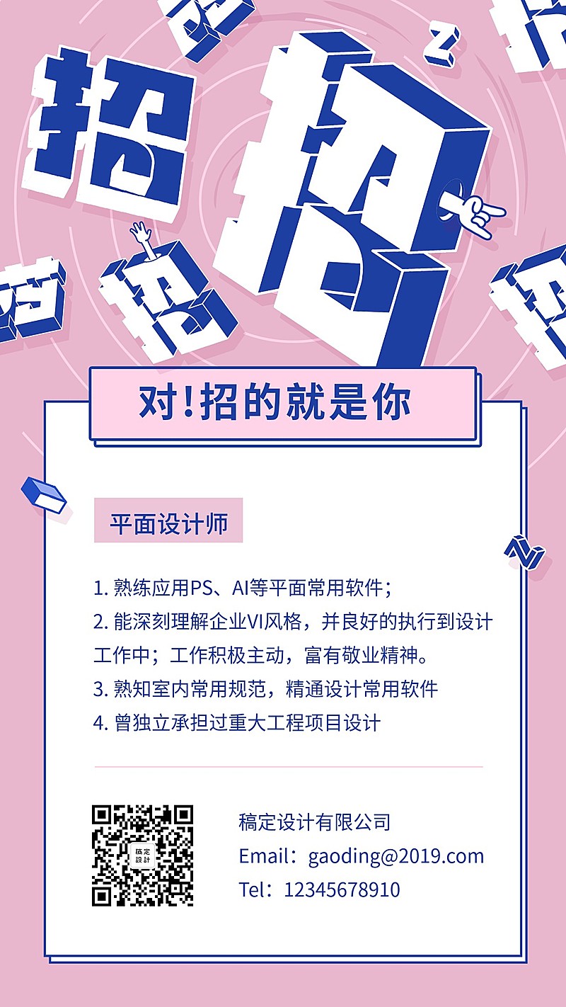 对！招的就是你招聘手机海报
