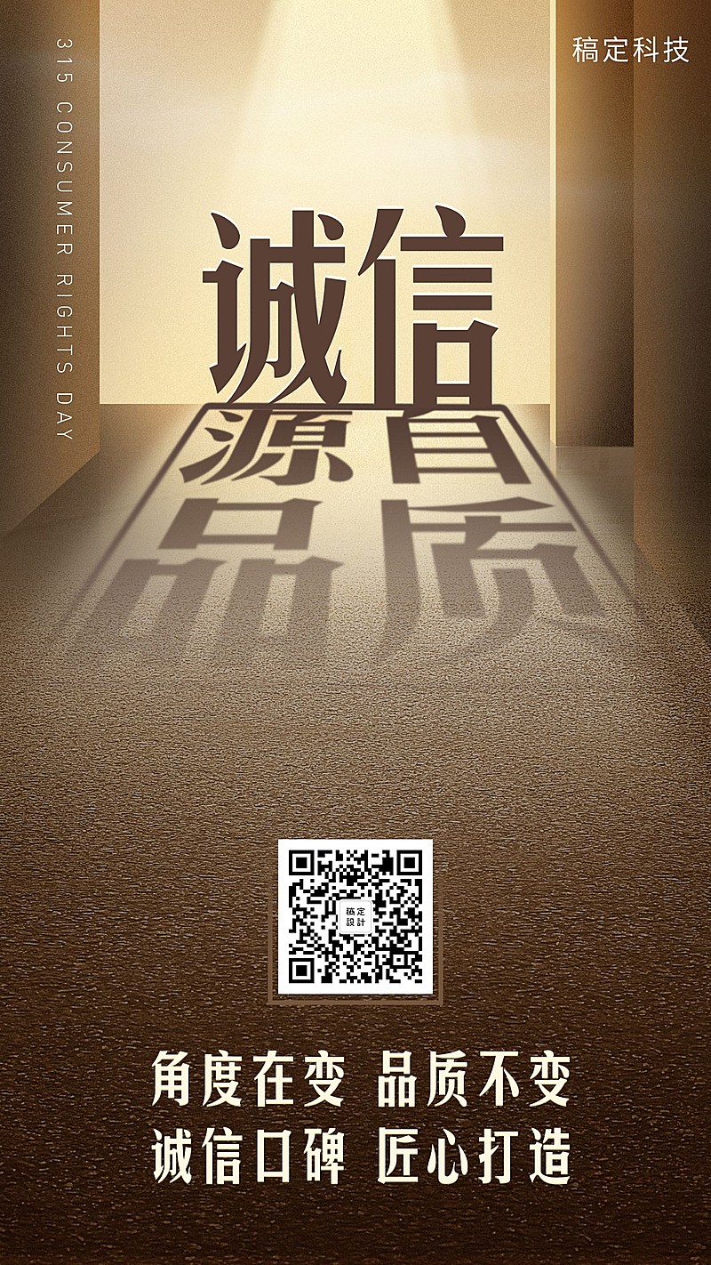 诚信源自品质海报