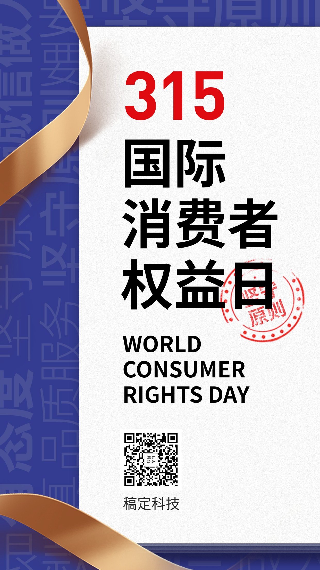 315国际消费者权益日预览效果