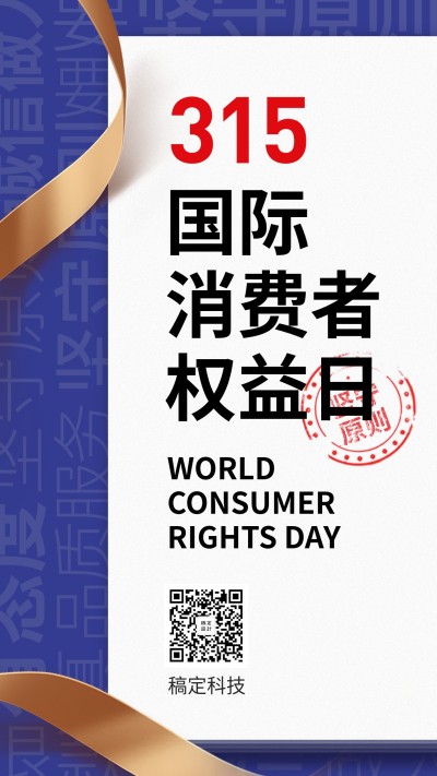 315国际消费者权益日
