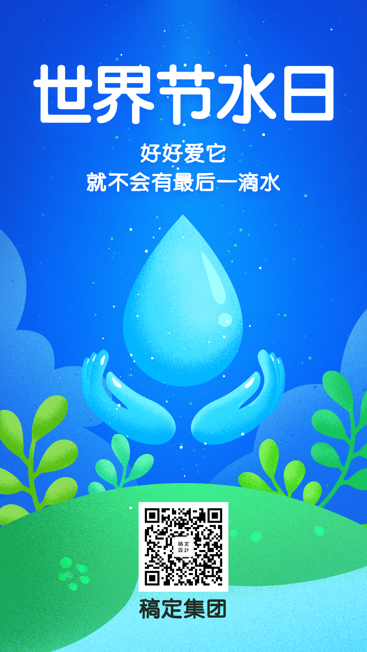 世界节水日公益宣传扁平手机海报水滴
