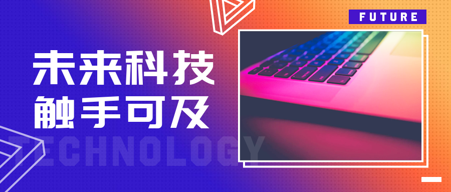 未来科技触手可及公众号首图预览效果