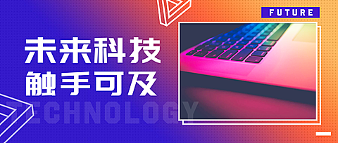未来科技触手可及公众号首图