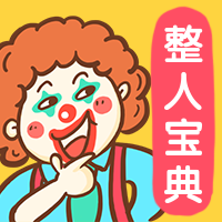 整人宝典手绘公众号次图预览效果