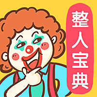 整人宝典手绘公众号次图