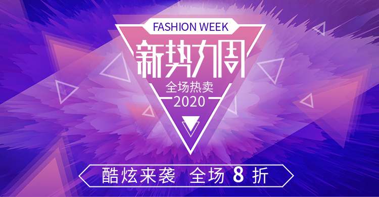 新势力周/时尚海报预览效果