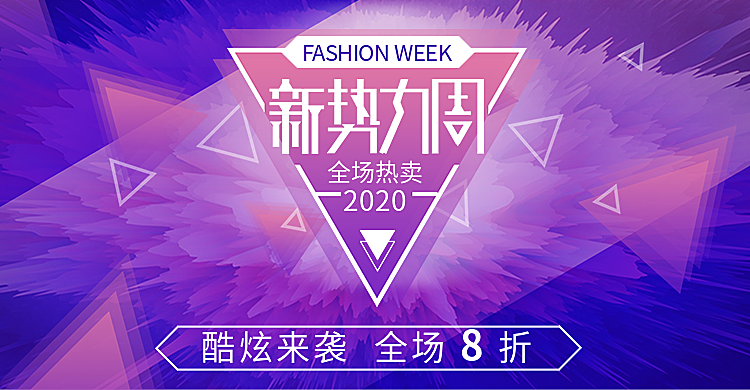 新势力周/时尚海报