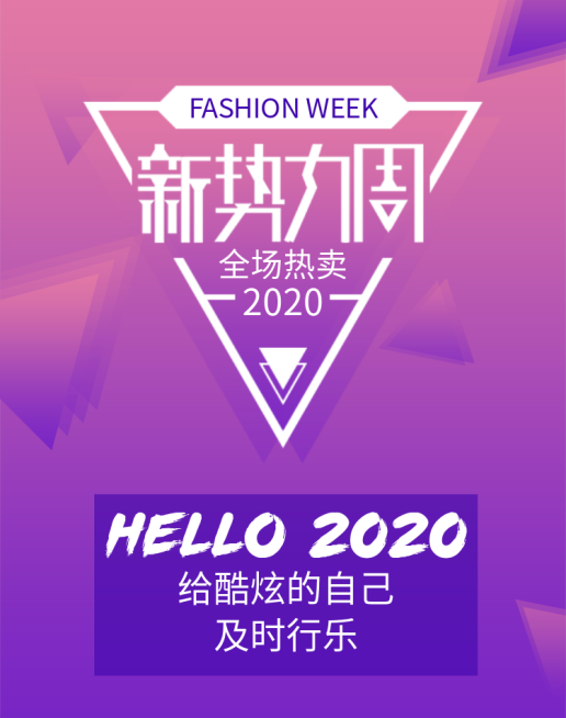 新势力周/时尚海报预览效果