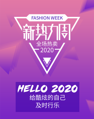 新势力周/时尚海报