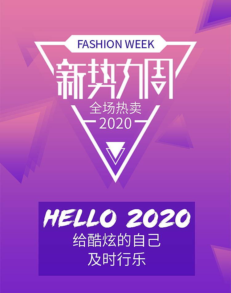 新势力周/时尚海报