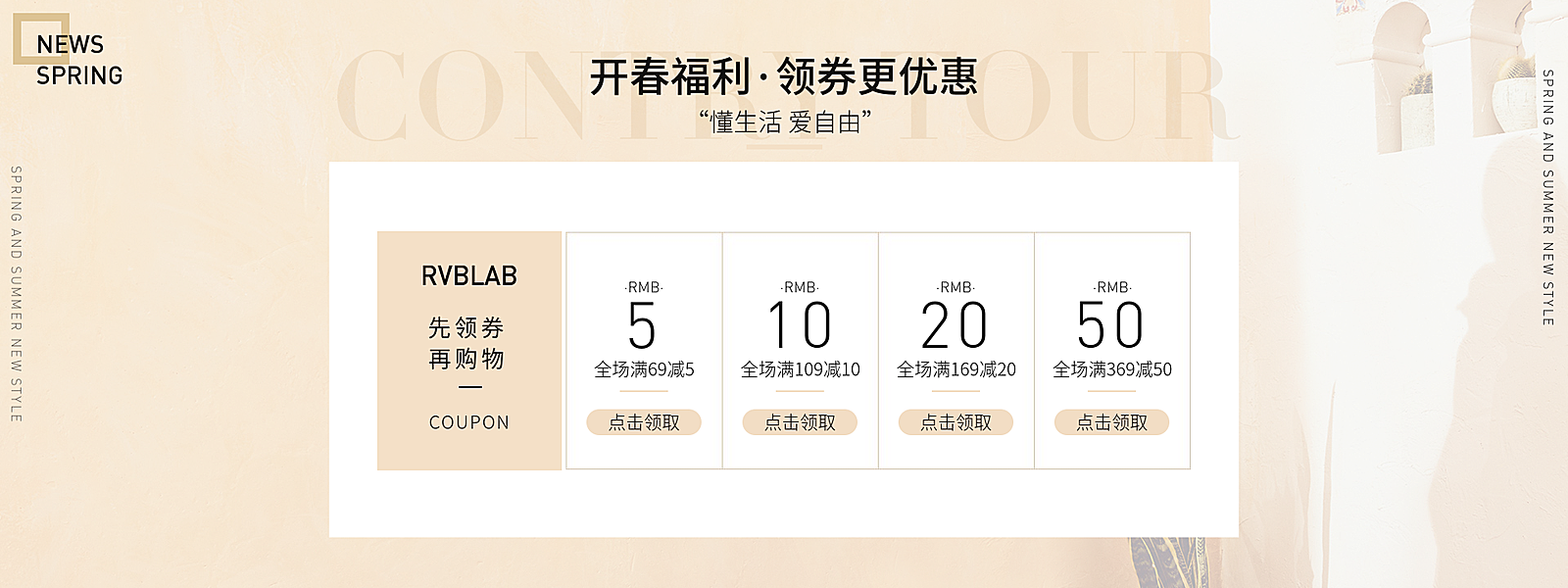 春夏新风尚/优惠券