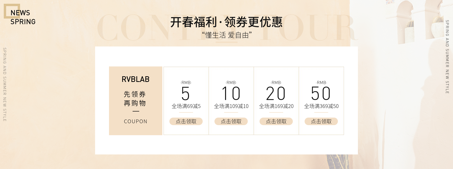春夏新风尚/优惠券
