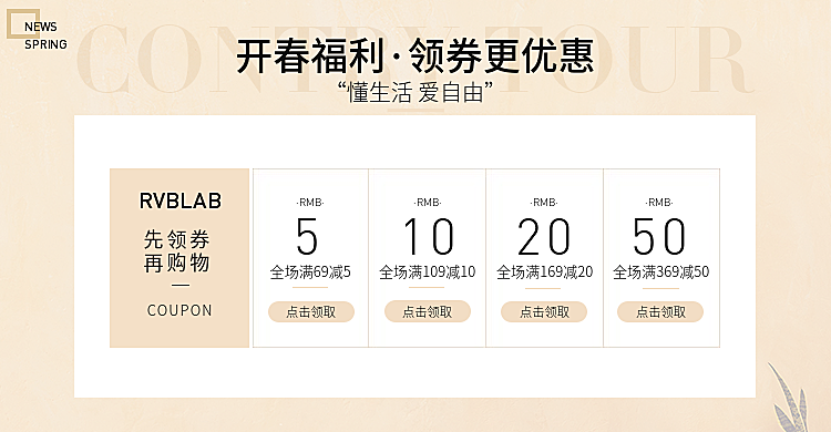 春夏新风尚/优惠券
