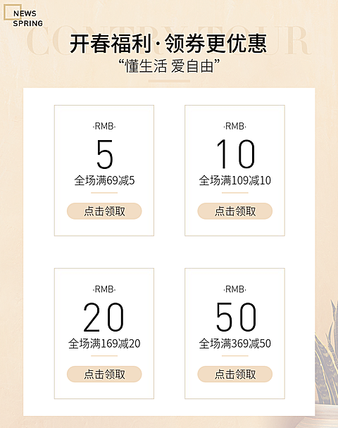 春夏新风尚/优惠券
