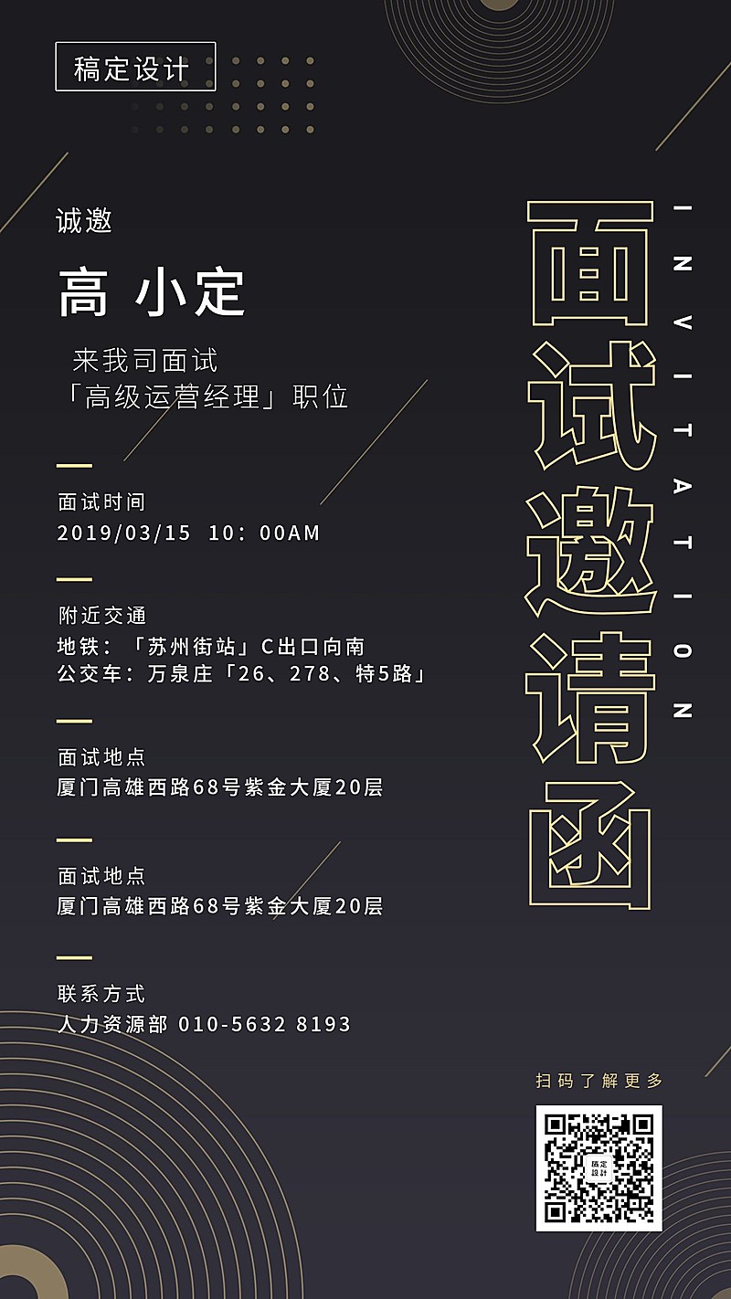 黑金高端面试邀请函