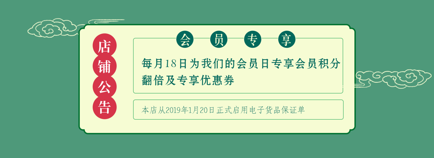 店铺公告/会员专享预览效果
