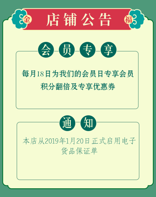 店铺公告/会员专享预览效果