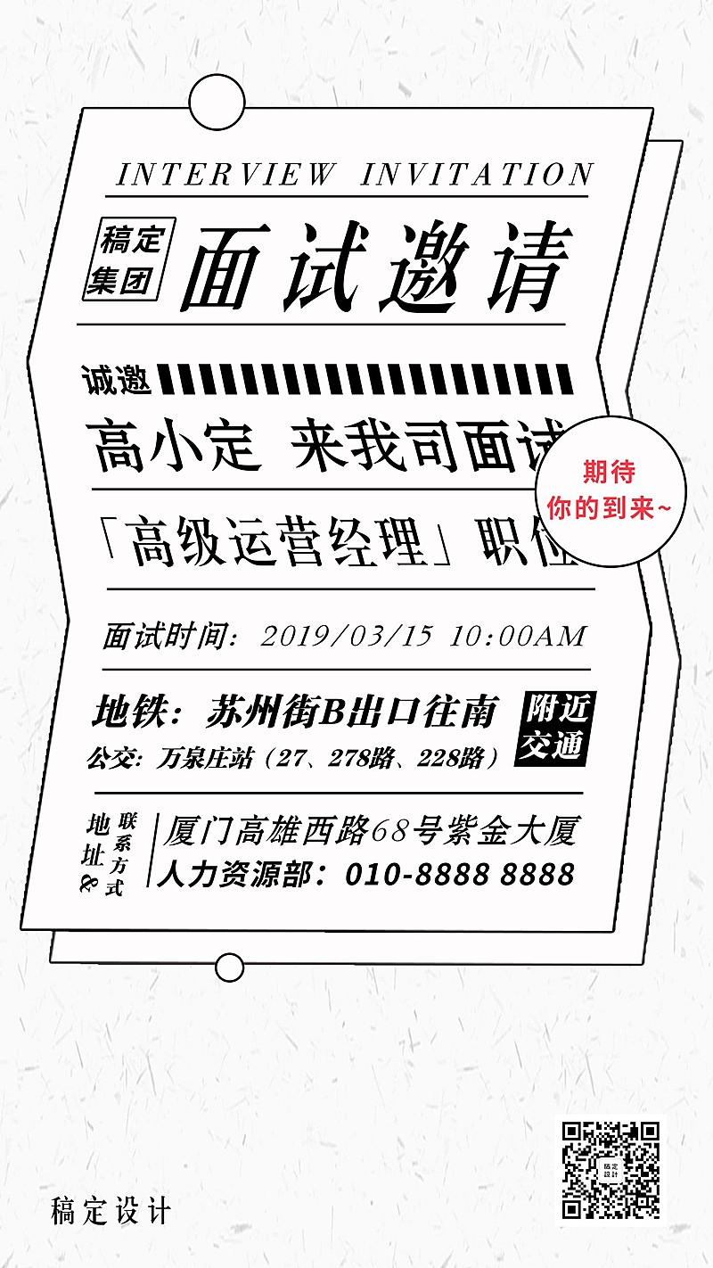 黑白报纸面试邀请函
