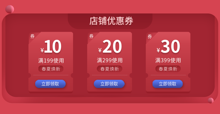 春夏焕新新品上市满减优惠券预览效果