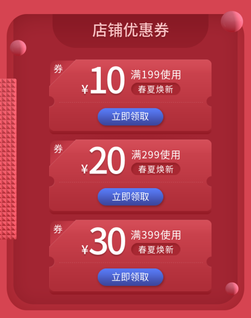 春夏焕新新品上市满减优惠券预览效果
