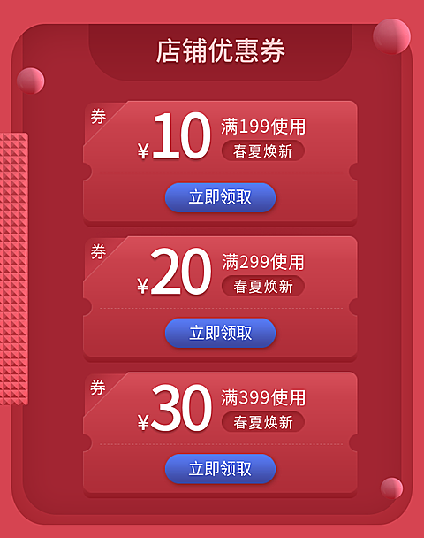 春夏焕新新品上市满减优惠券