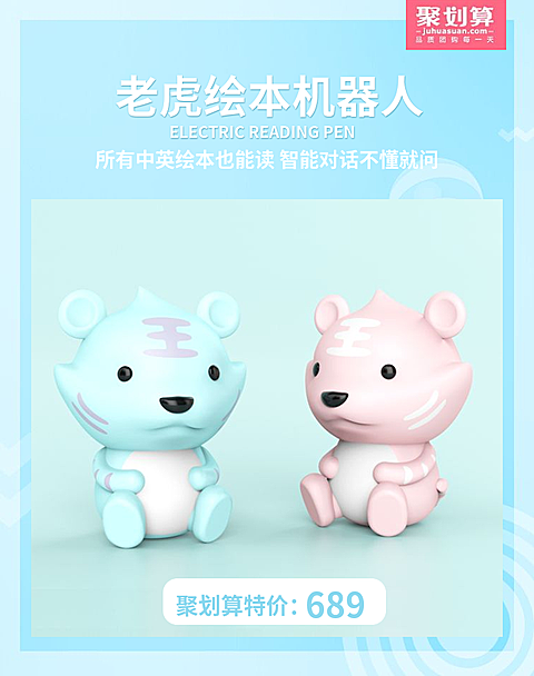 聚划算/早教机海报